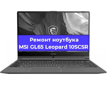 Ремонт ноутбуков MSI GL65 Leopard 10SCSR в Краснодаре
